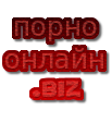 порно онлайн